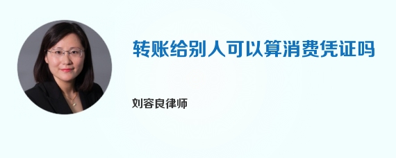 转账给别人可以算消费凭证吗