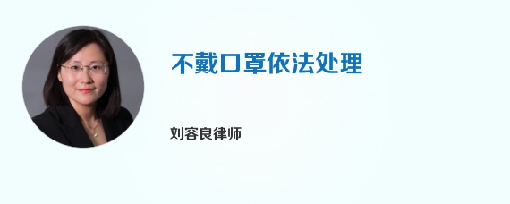 不戴口罩依法处理