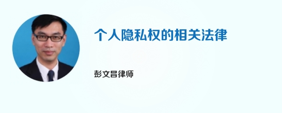 个人隐私权的相关法律