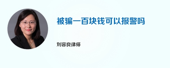 被骗一百块钱可以报警吗