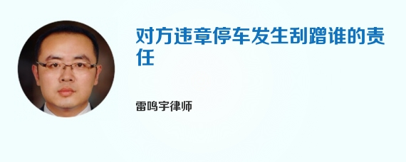 对方违章停车发生刮蹭谁的责任