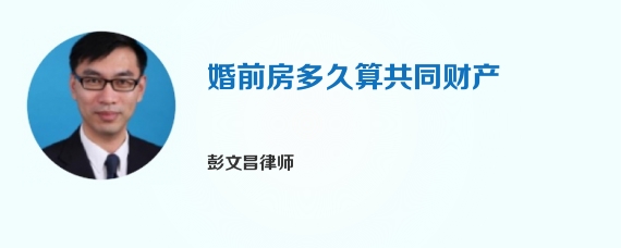 婚前房多久算共同财产