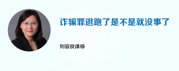 诈骗罪逃跑了是不是就没事了