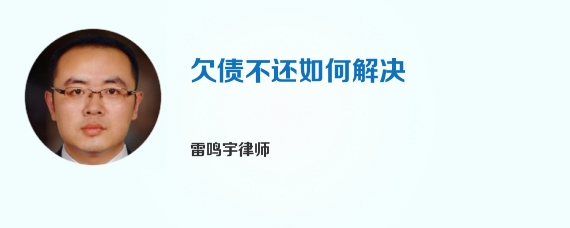 欠债不还如何解决