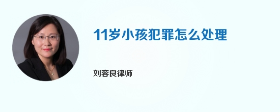 11岁小孩犯罪怎么处理