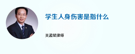 学生人身伤害是指什么