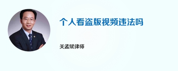 个人看盗版视频违法吗