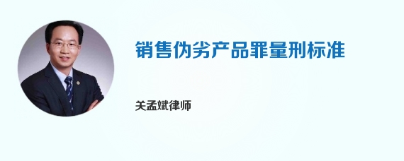 销售伪劣产品罪量刑标准