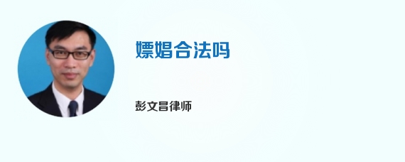 嫖娼合法吗