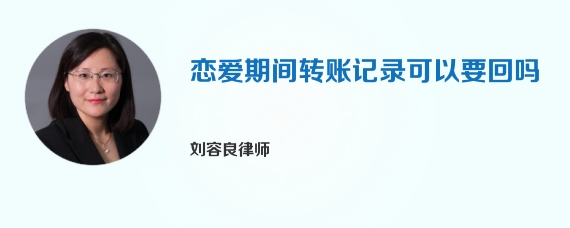 恋爱期间转账记录可以要回吗