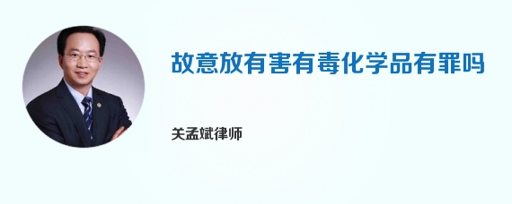 故意放有害有毒化学品有罪吗