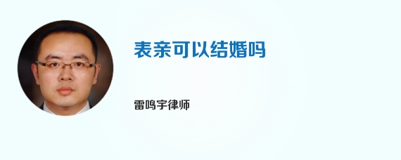 表亲可以结婚吗