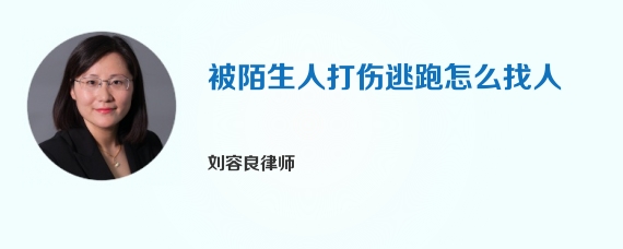 被陌生人打伤逃跑怎么找人