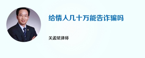 给情人几十万能告诈骗吗