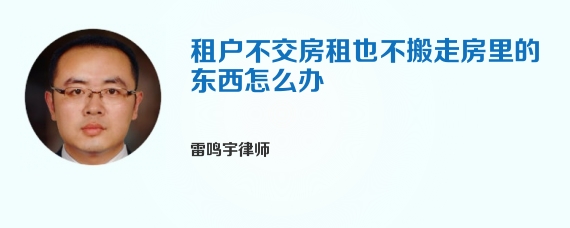 租户不交房租也不搬走房里的东西怎么办