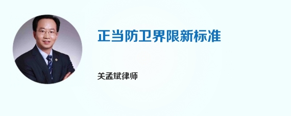 正当防卫界限新标准