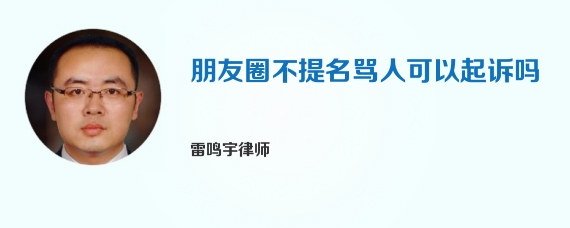 朋友圈不提名骂人可以起诉吗