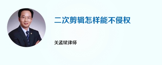 二次剪辑怎样能不侵权