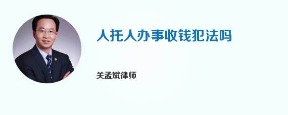 人托人办事收钱犯法吗