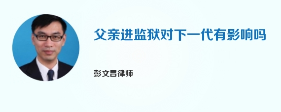 父亲进监狱对下一代有影响吗