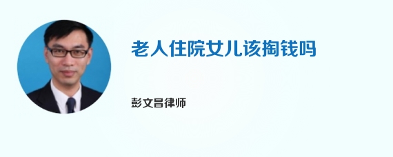 老人住院女儿该掏钱吗