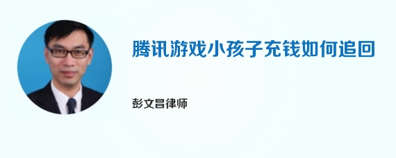 腾讯游戏小孩子充钱如何追回