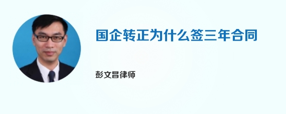 国企转正为什么签三年合同