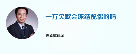 一方欠款会冻结配偶的吗