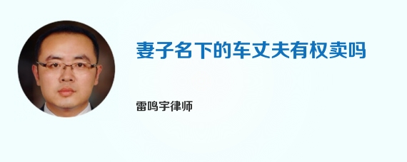 妻子名下的车丈夫有权卖吗