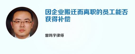 因企业搬迁而离职的员工能否获得补偿