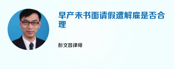 早产未书面请假遭解雇是否合理
