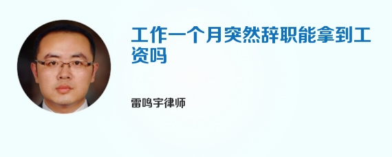 工作一个月突然辞职能拿到工资吗