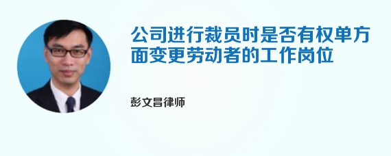 公司进行裁员时是否有权单方面变更劳动者的工作岗位