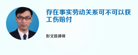存在事实劳动关系可不可以获工伤赔付