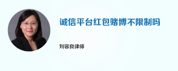 诚信平台红包赌博不限制吗