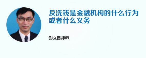 反洗钱是金融机构的什么行为或者什么义务