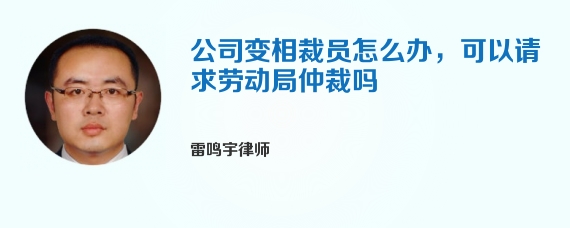 公司变相裁员怎么办，可以请求劳动局仲裁吗