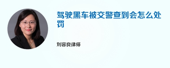 驾驶黑车被交警查到会怎么处罚