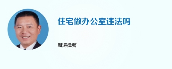 住宅做办公室违法吗