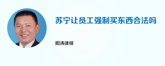 苏宁让员工强制买东西合法吗