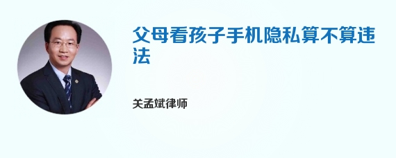 父母看孩子手机隐私算不算违法