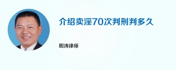 介绍卖淫70次判刑判多久