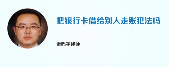 把银行卡借给别人走账犯法吗