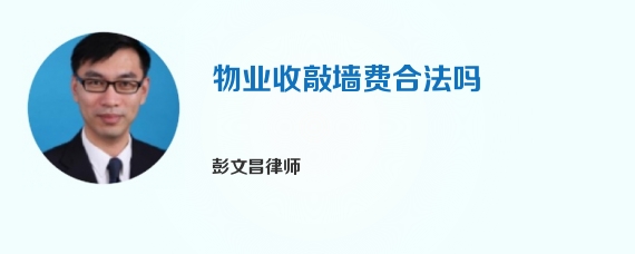 物业收敲墙费合法吗