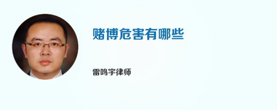赌博危害有哪些