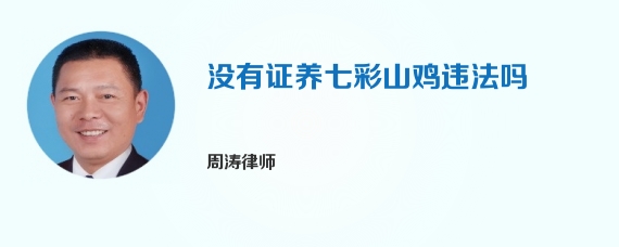 没有证养七彩山鸡违法吗