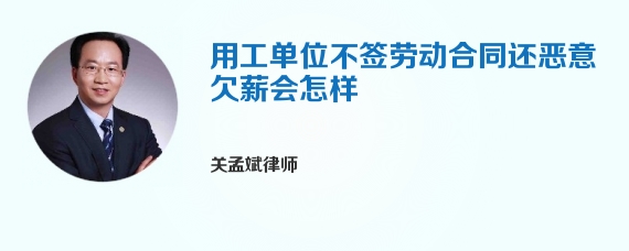 用工单位不签劳动合同还恶意欠薪会怎样