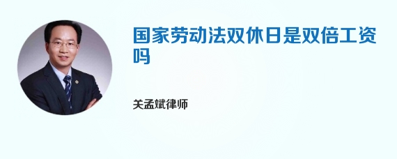 国家劳动法双休日是双倍工资吗