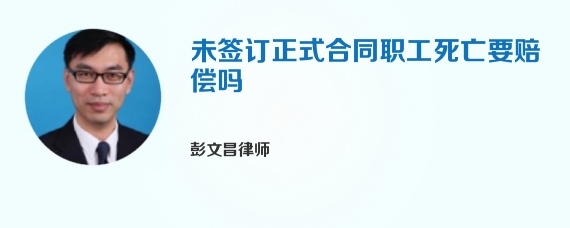 未签订正式合同职工死亡要赔偿吗