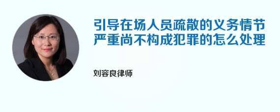 引导在场人员疏散的义务情节严重尚不构成犯罪的怎么处理